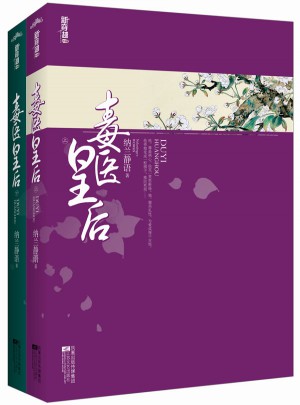 毒醫(yī)皇后