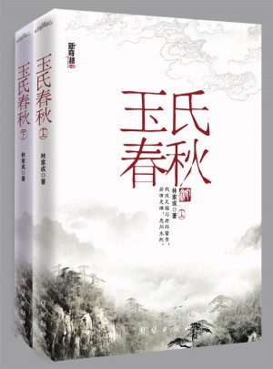 玉氏春秋（全二冊）