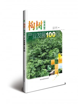 構樹（飼用型）產業(yè)發(fā)展100問