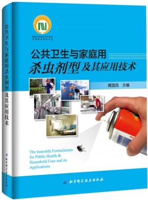 公共衛(wèi)生及家庭用殺蟲劑型及其應用技術