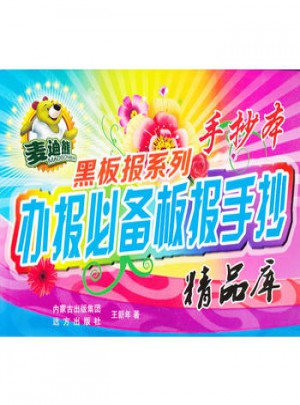 辦報必備板報手抄精品庫