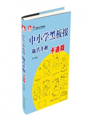 中小學生黑板報版式手冊(卡通版)