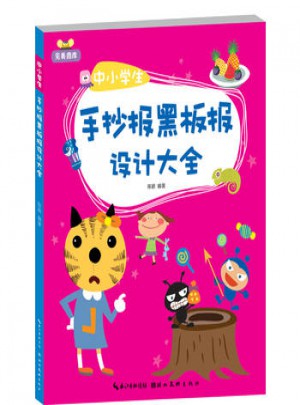 中小學生手抄報黑板報設計大全