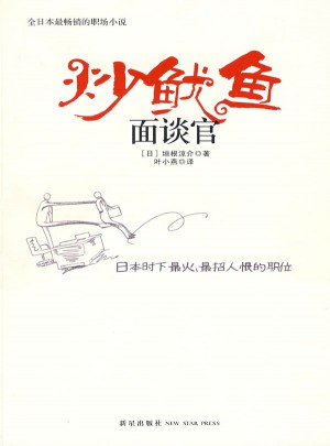 炒魷魚面談官