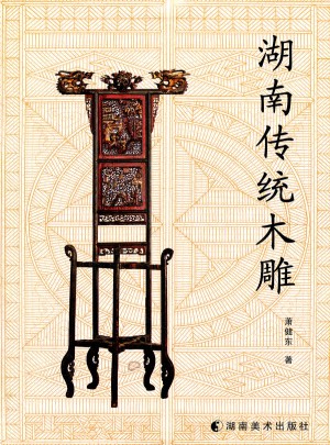 湖南傳統(tǒng)木雕