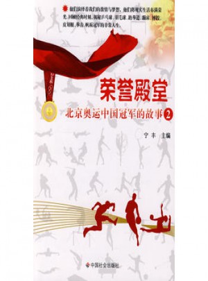 榮譽(yù)殿堂：北京奧運(yùn)中國冠軍的故事2