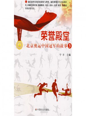 榮譽(yù)殿堂：北京奧運(yùn)中國冠軍的故事3