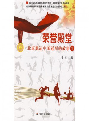 榮譽(yù)殿堂：北京奧運(yùn)中國冠軍故事1
