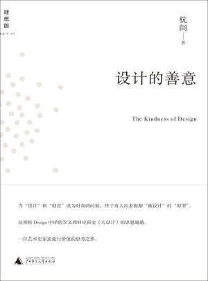 設計的善意（逆流行價值的思考之作）