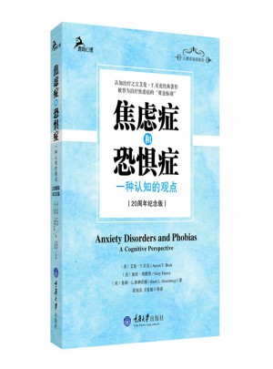 焦慮癥和恐懼癥·一種認(rèn)知的觀點(diǎn)(20周年紀(jì)念版)