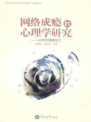 網(wǎng)絡(luò)成癮的心理學(xué)研究：認知和情緒加工