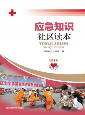 應急知識社區讀本