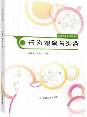 行為觀察與溝通