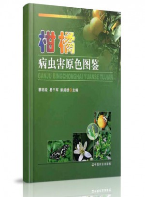  柑橘病蟲害原色圖鑒