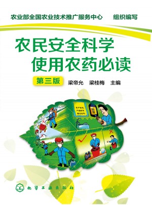 農民安全科學使用農藥必讀(三版)
