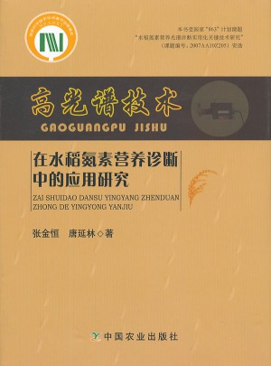 高光譜技術在水稻氮素營養診斷中的應用研究