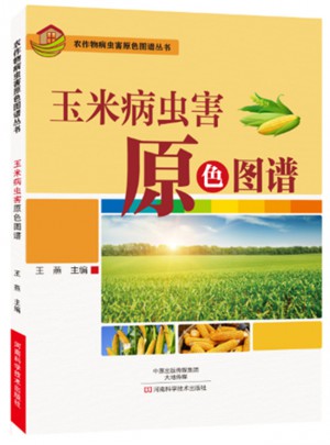 玉米病蟲害原色圖譜