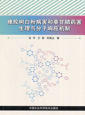 橡膠樹白粉病害和草甘膦藥害生理與分子響應機制