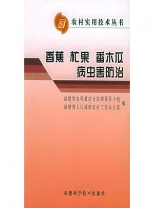 香蕉、杧果、番木瓜病蟲害防治
