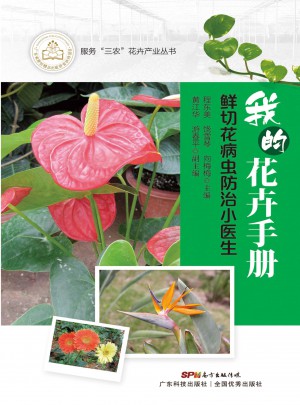我的花卉手冊·鮮切花防病小醫生
