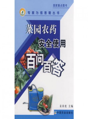 菜園農藥安全使用百問百答