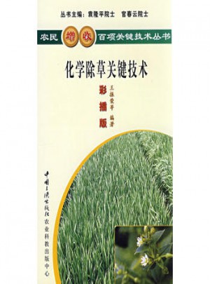 化學除草關鍵技術