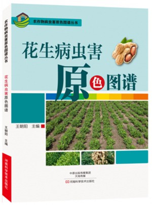 花生病蟲害原色圖譜