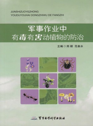 軍事作業中有毒有害動植物的防治