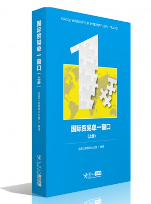 國際貿易單一窗口