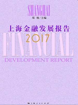 2017上海金融發(fā)展報告
