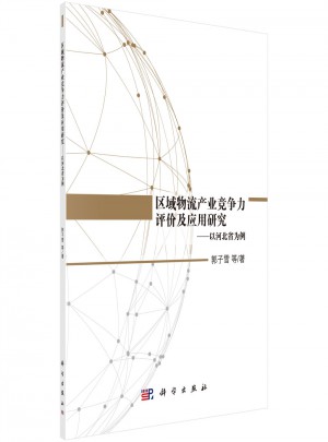 區(qū)域物流產(chǎn)業(yè)競爭力評價及應(yīng)用研究·以河北省為例