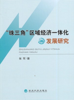 珠三角區(qū)域經(jīng)濟一體化發(fā)展研究
