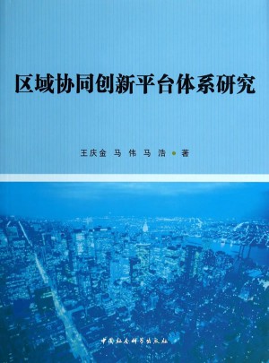 區(qū)域協(xié)同創(chuàng)新平臺體系研究