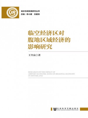 臨空經(jīng)濟區(qū)對腹地區(qū)域經(jīng)濟的影響研究