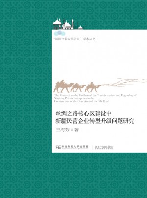 絲綢之路核心區(qū)建設(shè)中新疆民營企業(yè)轉(zhuǎn)型升級問題研究