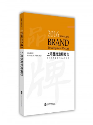 2016年上海品牌發(fā)展報告：全球經(jīng)濟復(fù)蘇下的品牌經(jīng)濟