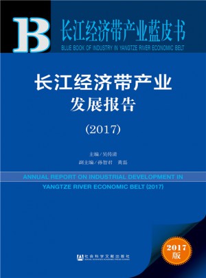長江經(jīng)濟帶產(chǎn)業(yè)發(fā)展報告（2017）
