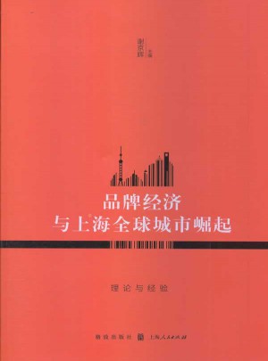 品牌經濟與上海全球城市崛起：理論與經驗