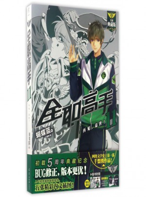 全職高手(11再見嘉世全新典藏版)