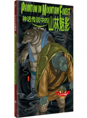 神話傳說中的山林魅影
