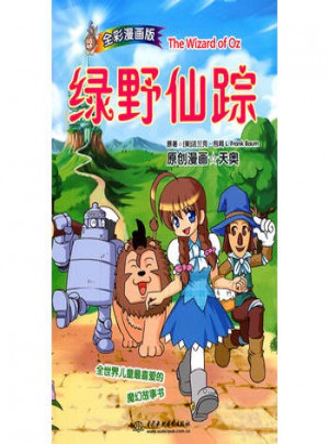 悅讀名著漫畫版07:綠野仙蹤(全彩漫畫版)
