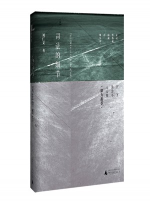 新民說  司法的細節