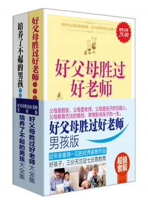 好父母勝過好老師，男孩版