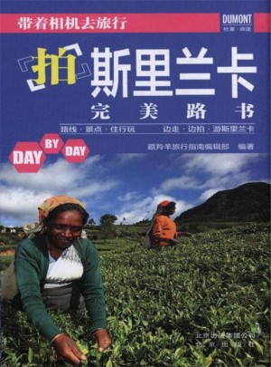 拍斯里蘭卡路書(shū)-帶著相機(jī)去旅行