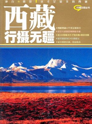 西藏行攝無(wú)疆