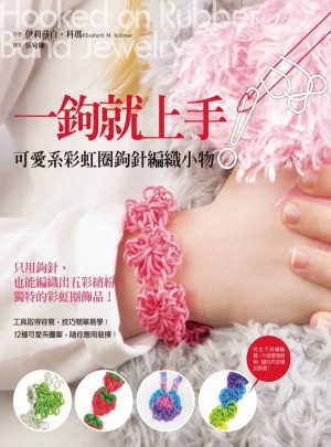 一鉤就上手！可愛系彩虹圈鉤針編織小物