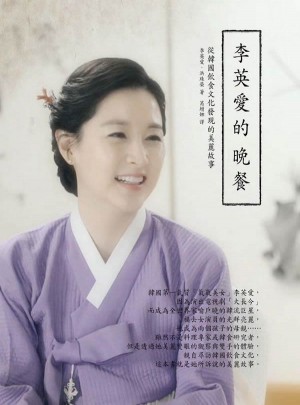 李英愛的晚餐