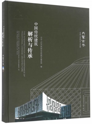 中國傳統建筑解析與傳承  內蒙古卷