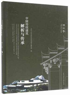 中國傳統建筑解析與傳承 浙江卷
