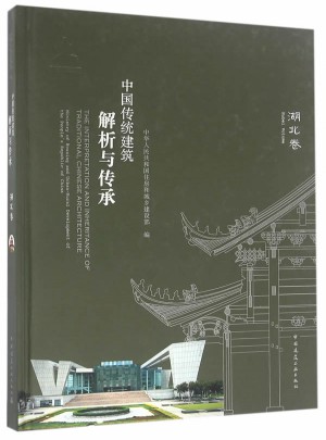 中國傳統建筑解析與傳承 湖北省卷